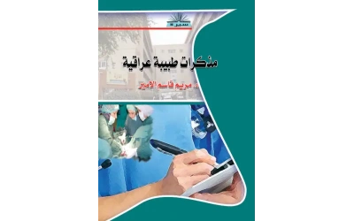 فرز مذكرات طبيبة عراقية